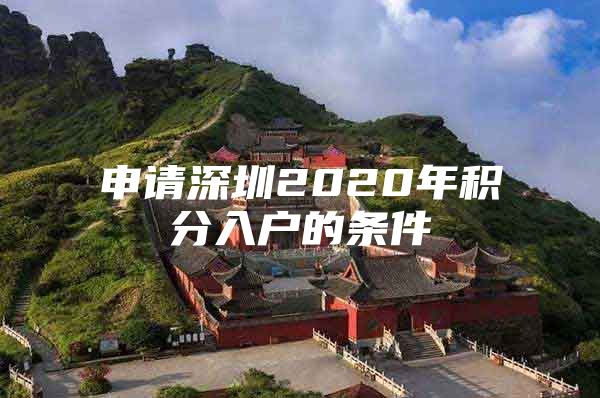 申请深圳2020年积分入户的条件