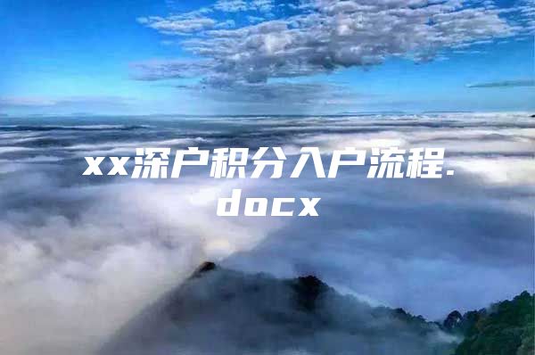 xx深户积分入户流程.docx