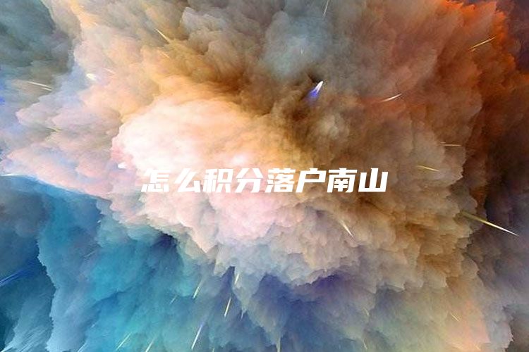 怎么积分落户南山