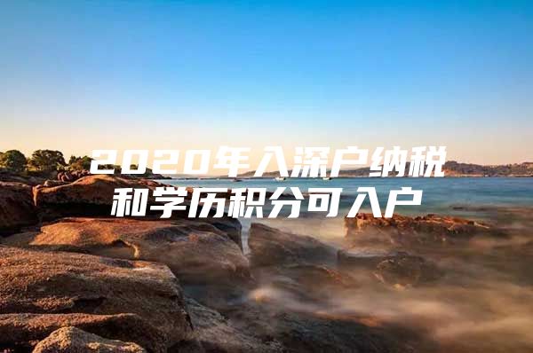 2020年入深户纳税和学历积分可入户