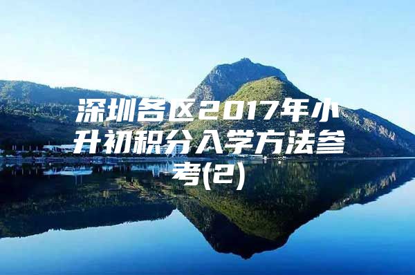 深圳各区2017年小升初积分入学方法参考(2)