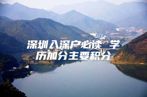 深圳入深户必读 学历加分主要积分