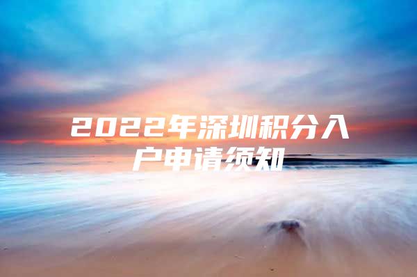 2022年深圳积分入户申请须知