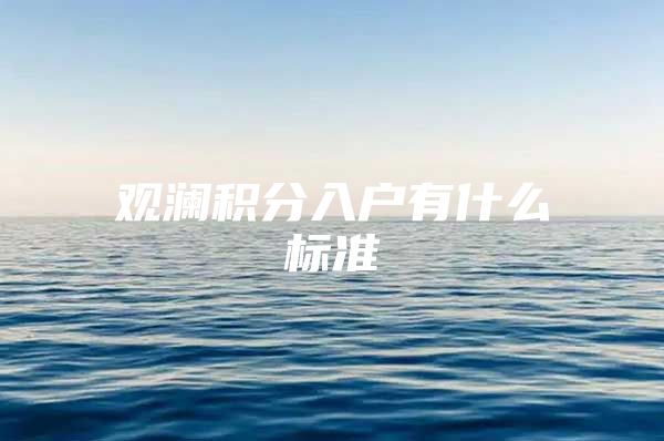 观澜积分入户有什么标准