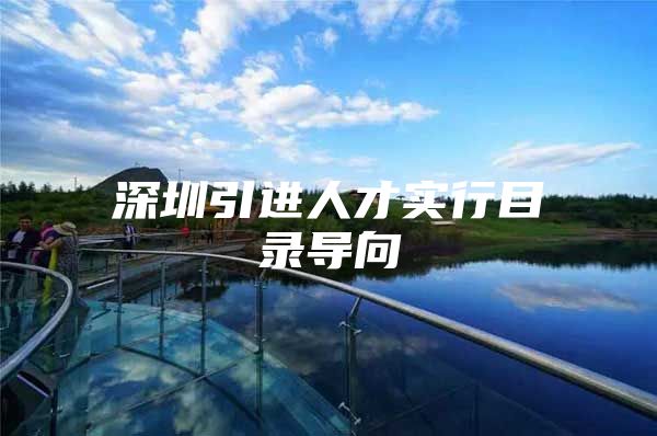 深圳引进人才实行目录导向