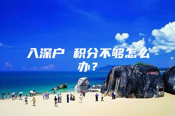 入深户 积分不够怎么办？