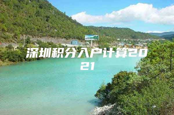 深圳积分入户计算2021