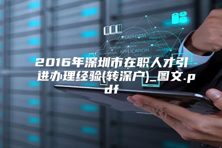 2016年深圳市在职人才引进办理经验(转深户)_图文.pdf