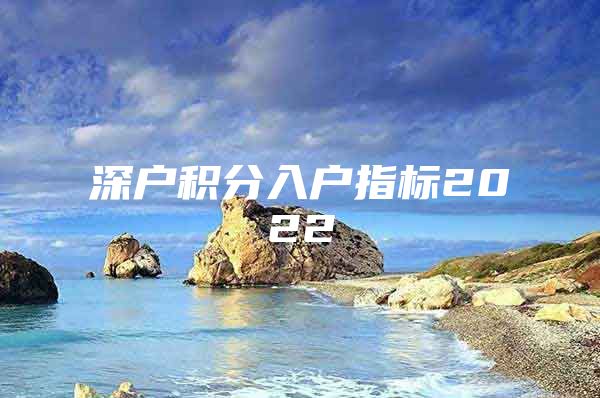 深户积分入户指标2022