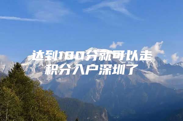 达到100分就可以走积分入户深圳了