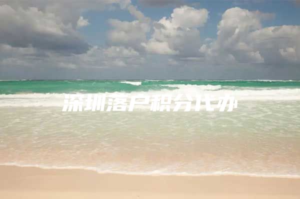 深圳落户积分代办
