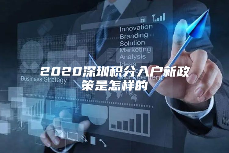 2020深圳积分入户新政策是怎样的