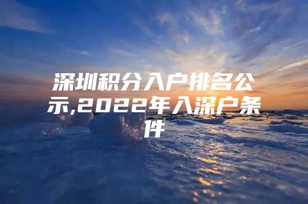 深圳积分入户排名公示,2022年入深户条件