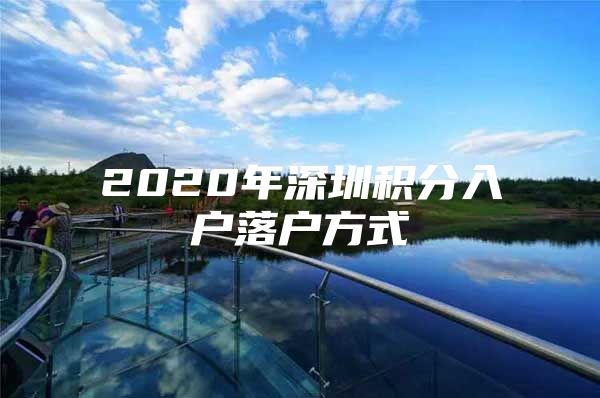 2020年深圳积分入户落户方式