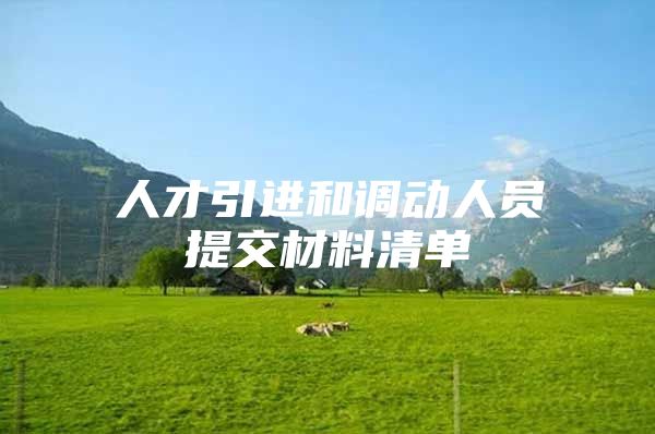 人才引进和调动人员提交材料清单