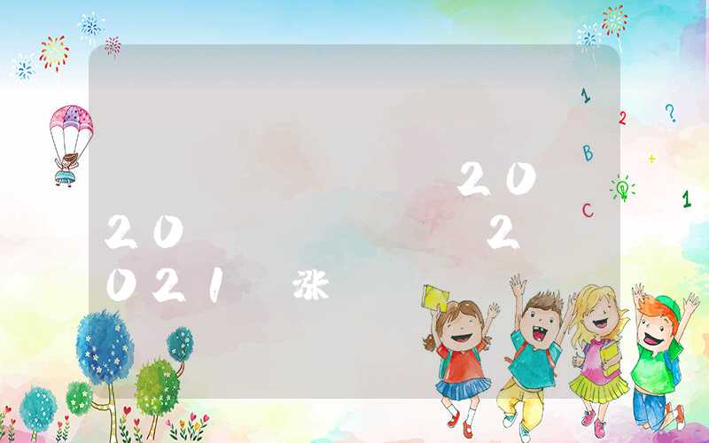 深圳积分入户分值表2020，深圳入户条件2021新规定积分入户