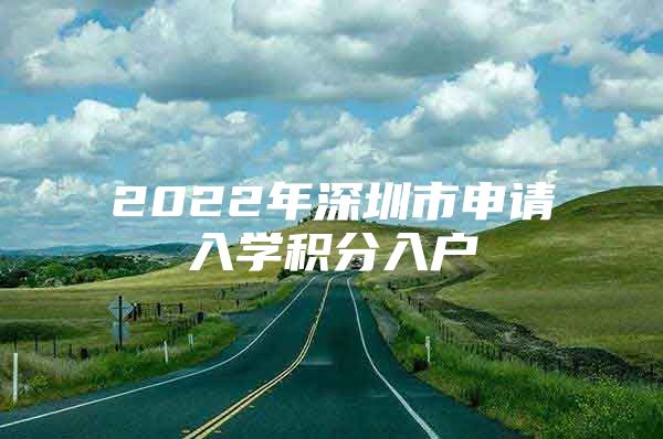 2022年深圳市申请入学积分入户