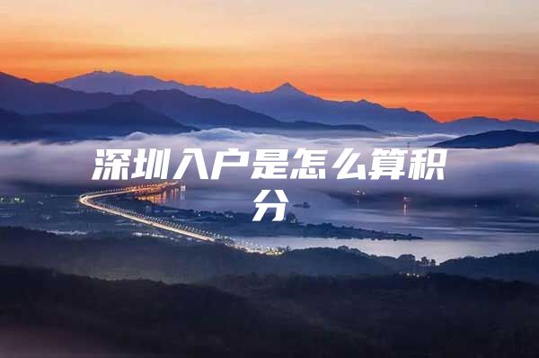 深圳入户是怎么算积分