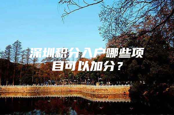 深圳积分入户哪些项目可以加分？