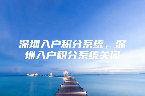 深圳入户积分系统，深圳入户积分系统关闭