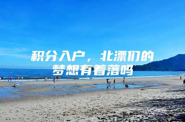 积分入户，北漂们的梦想有着落吗