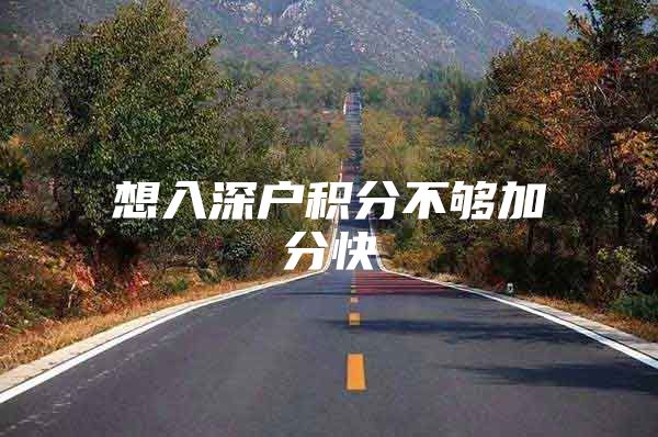 想入深户积分不够加分快