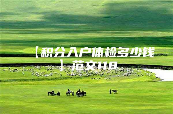 【积分入户体检多少钱】范文118
