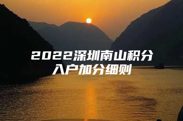 2022深圳南山积分入户加分细则