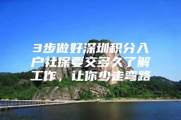 3步做好深圳积分入户社保要交多久了解工作，让你少走弯路