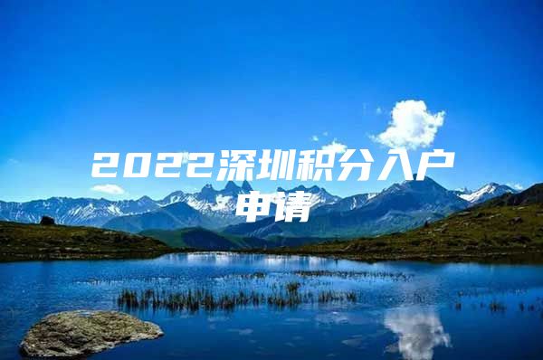 2022深圳积分入户申请
