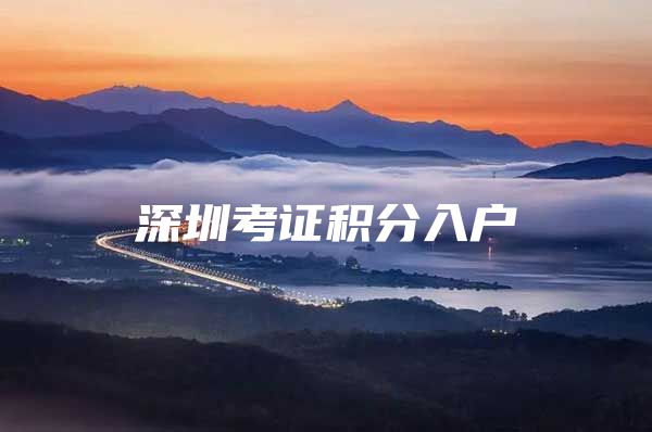 深圳考证积分入户