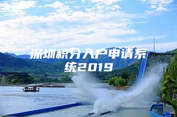深圳积分入户申请系统2019