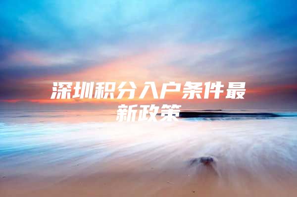 深圳积分入户条件最新政策