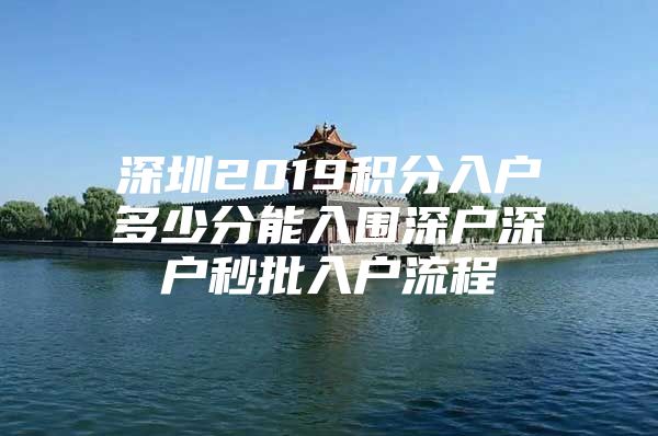 深圳2019积分入户多少分能入围深户深户秒批入户流程