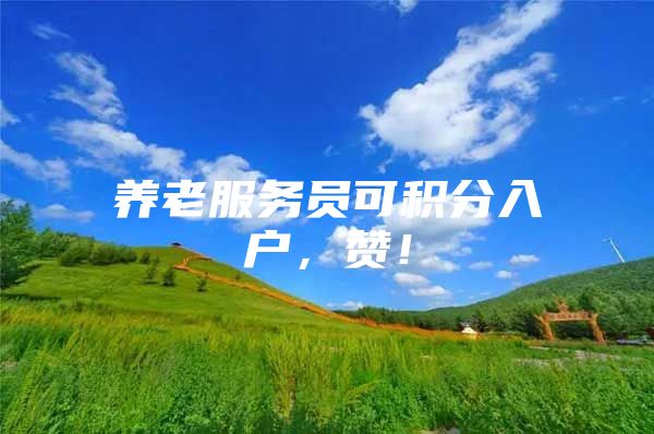 养老服务员可积分入户，赞！