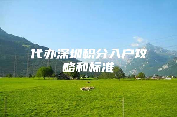代办深圳积分入户攻略和标准