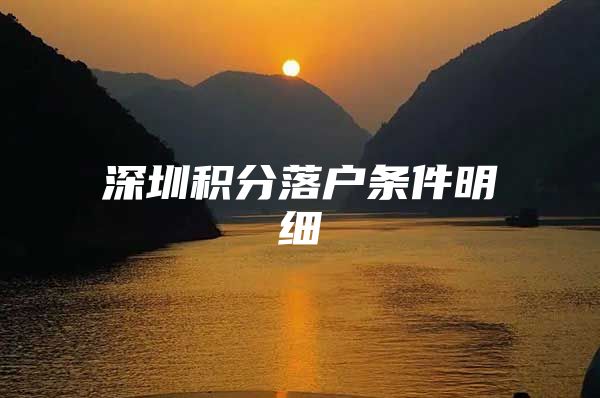 深圳积分落户条件明细