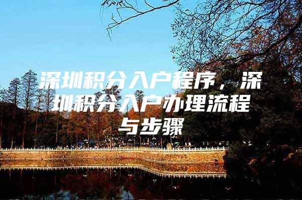 深圳积分入户程序，深圳积分入户办理流程与步骤