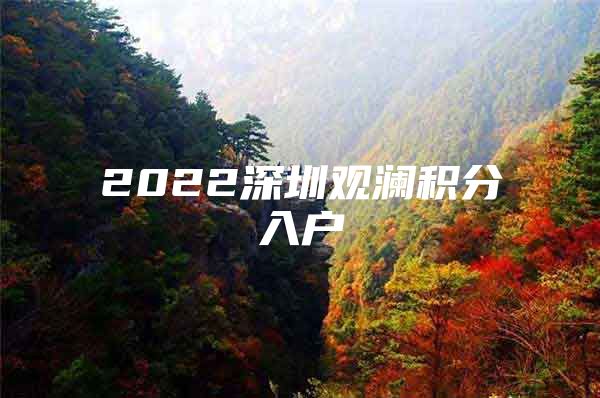 2022深圳观澜积分入户