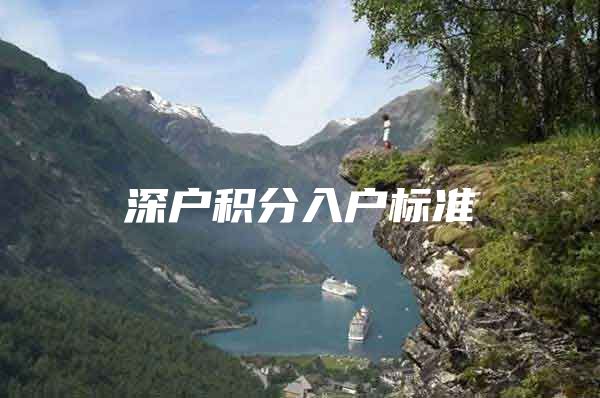 深户积分入户标准
