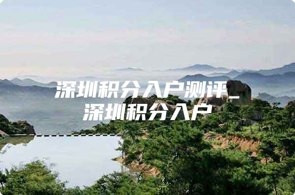 深圳积分入户测评_深圳积分入户
