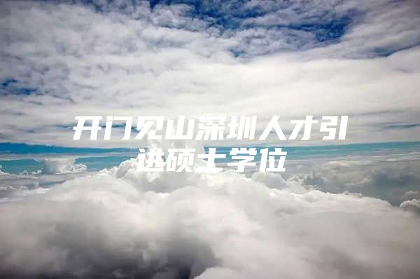 开门见山深圳人才引进硕士学位
