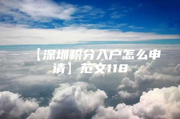 【深圳积分入户怎么申请】范文118