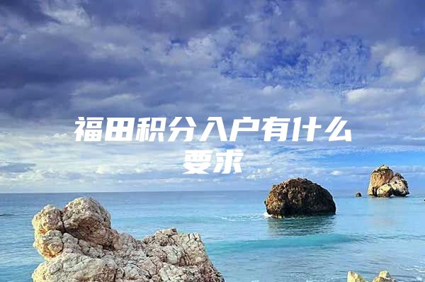 福田积分入户有什么要求