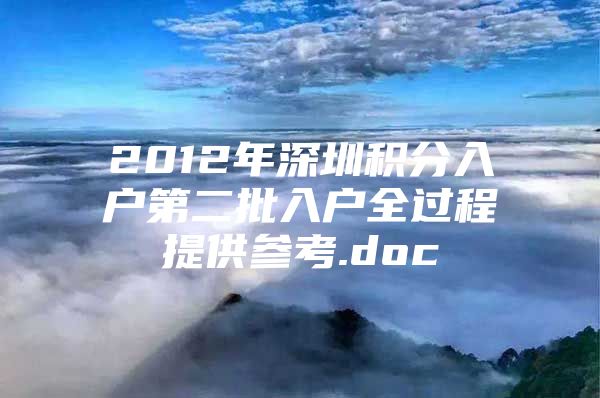 2012年深圳积分入户第二批入户全过程提供参考.doc