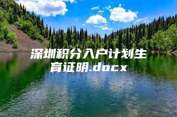 深圳积分入户计划生育证明.docx