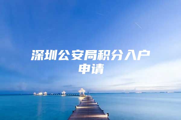 深圳公安局积分入户申请