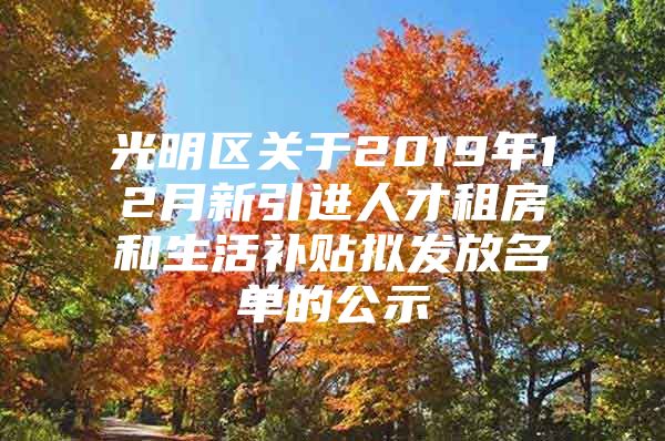 光明区关于2019年12月新引进人才租房和生活补贴拟发放名单的公示