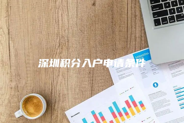 深圳积分入户申请条件