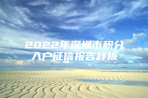 2022年深圳市积分入户征信报告样板